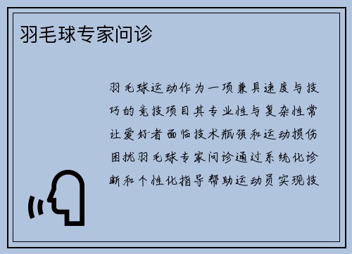 羽毛球专家问诊