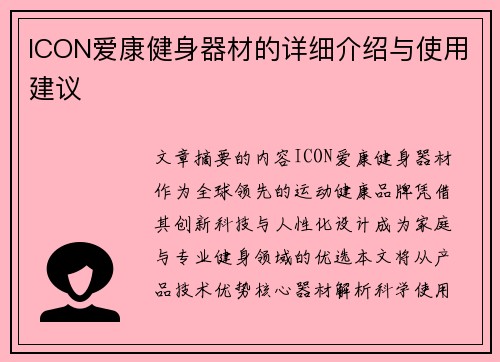 ICON爱康健身器材的详细介绍与使用建议