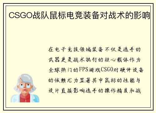 CSGO战队鼠标电竞装备对战术的影响