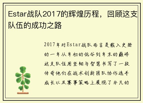 Estar战队2017的辉煌历程，回顾这支队伍的成功之路