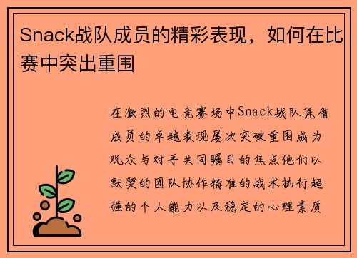 Snack战队成员的精彩表现，如何在比赛中突出重围