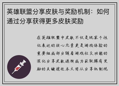 英雄联盟分享皮肤与奖励机制：如何通过分享获得更多皮肤奖励