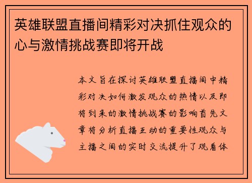 英雄联盟直播间精彩对决抓住观众的心与激情挑战赛即将开战
