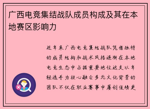 广西电竞集结战队成员构成及其在本地赛区影响力