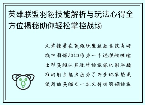 英雄联盟羽翎技能解析与玩法心得全方位揭秘助你轻松掌控战场