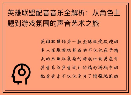 英雄联盟配音音乐全解析：从角色主题到游戏氛围的声音艺术之旅