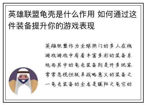 英雄联盟龟壳是什么作用 如何通过这件装备提升你的游戏表现