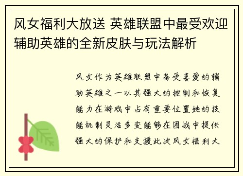 风女福利大放送 英雄联盟中最受欢迎辅助英雄的全新皮肤与玩法解析