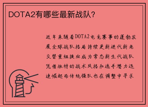 DOTA2有哪些最新战队？