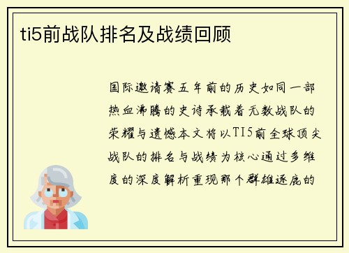 ti5前战队排名及战绩回顾