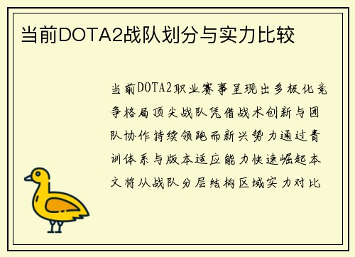 当前DOTA2战队划分与实力比较