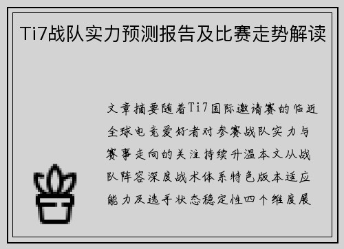 Ti7战队实力预测报告及比赛走势解读