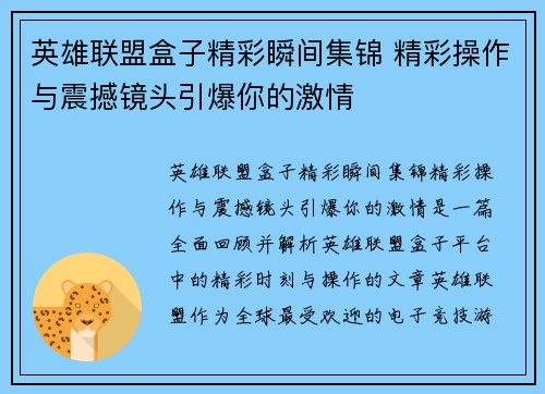 英雄联盟盒子精彩瞬间集锦 精彩操作与震撼镜头引爆你的激情