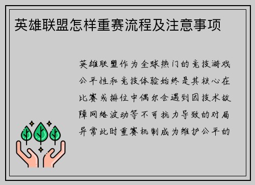 英雄联盟怎样重赛流程及注意事项