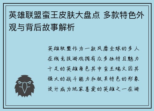 英雄联盟蛮王皮肤大盘点 多款特色外观与背后故事解析