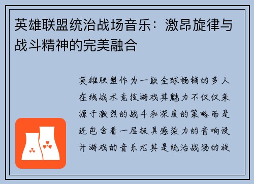 英雄联盟统治战场音乐：激昂旋律与战斗精神的完美融合