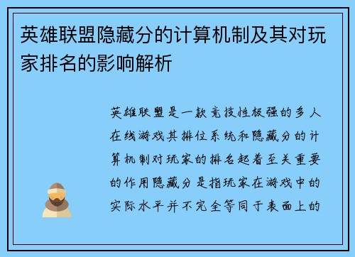 英雄联盟隐藏分的计算机制及其对玩家排名的影响解析