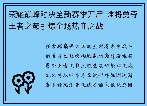 荣耀巅峰对决全新赛季开启 谁将勇夺王者之巅引爆全场热血之战