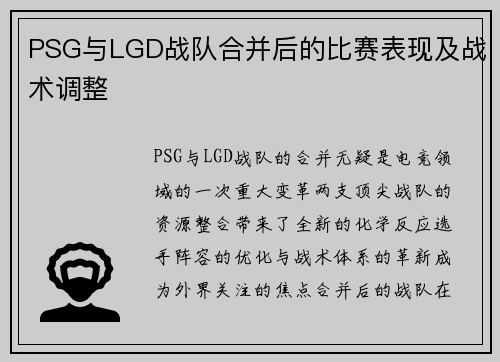 PSG与LGD战队合并后的比赛表现及战术调整