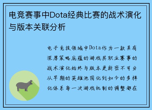 电竞赛事中Dota经典比赛的战术演化与版本关联分析
