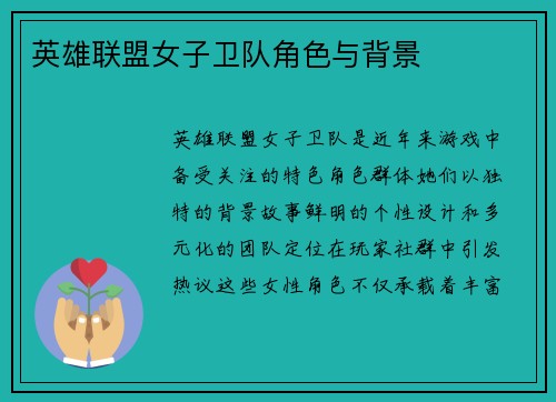 英雄联盟女子卫队角色与背景