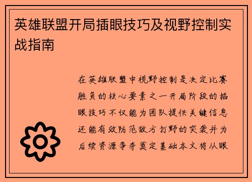 英雄联盟开局插眼技巧及视野控制实战指南