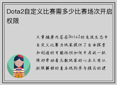 Dota2自定义比赛需多少比赛场次开启权限