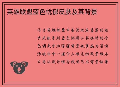 英雄联盟蓝色忧郁皮肤及其背景