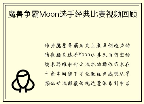 魔兽争霸Moon选手经典比赛视频回顾