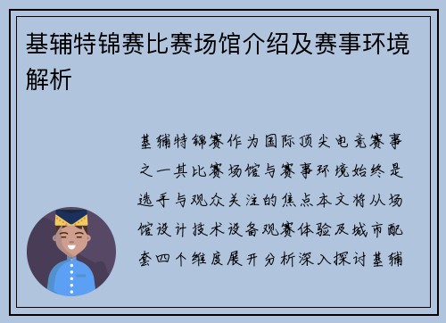 基辅特锦赛比赛场馆介绍及赛事环境解析