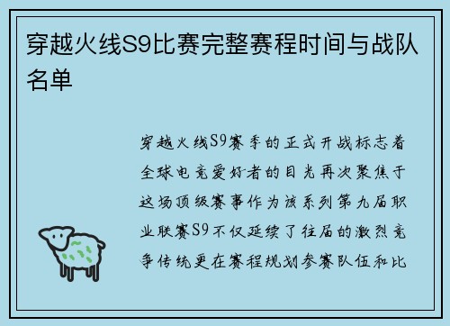 穿越火线S9比赛完整赛程时间与战队名单