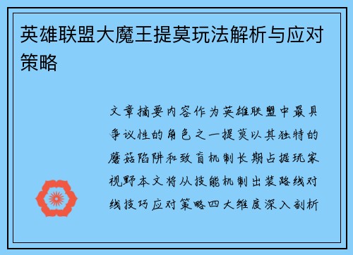 英雄联盟大魔王提莫玩法解析与应对策略