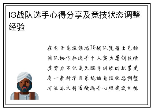 IG战队选手心得分享及竞技状态调整经验