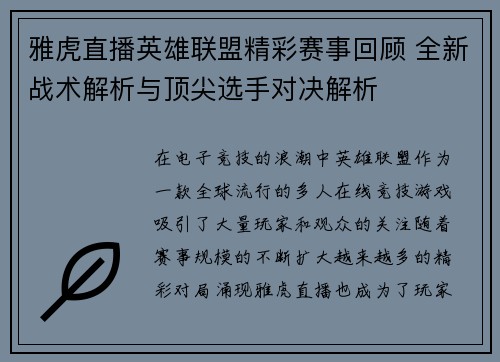 雅虎直播英雄联盟精彩赛事回顾 全新战术解析与顶尖选手对决解析