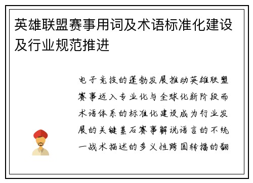英雄联盟赛事用词及术语标准化建设及行业规范推进