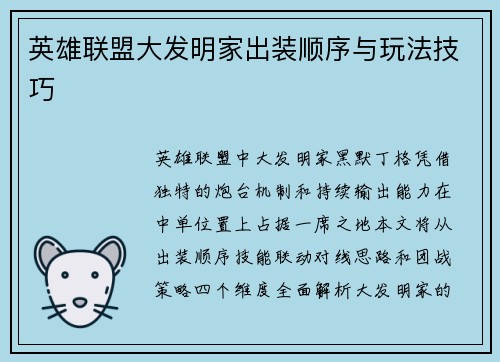 英雄联盟大发明家出装顺序与玩法技巧