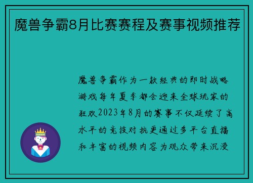 魔兽争霸8月比赛赛程及赛事视频推荐