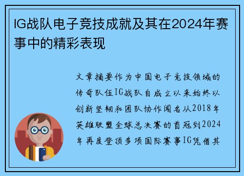 IG战队电子竞技成就及其在2024年赛事中的精彩表现