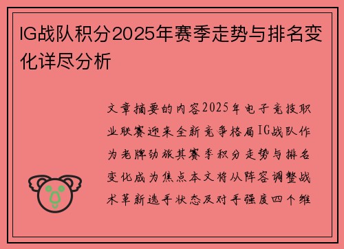 IG战队积分2025年赛季走势与排名变化详尽分析