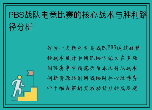 PBS战队电竞比赛的核心战术与胜利路径分析