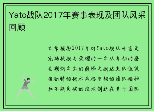 Yato战队2017年赛事表现及团队风采回顾