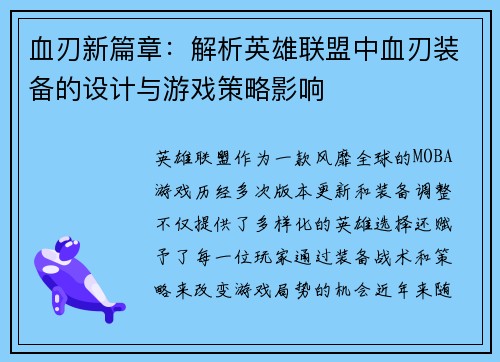 血刃新篇章：解析英雄联盟中血刃装备的设计与游戏策略影响