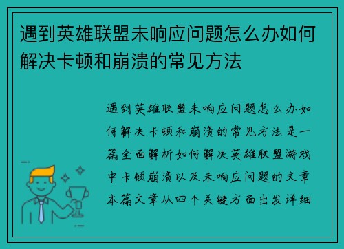 遇到英雄联盟未响应问题怎么办如何解决卡顿和崩溃的常见方法