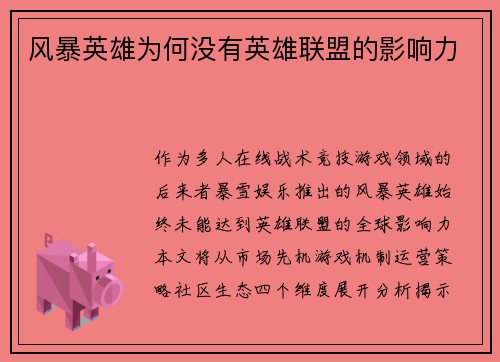 风暴英雄为何没有英雄联盟的影响力