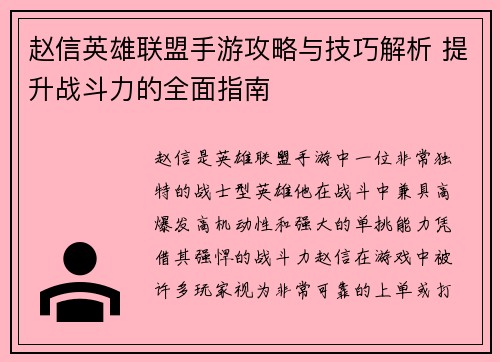 赵信英雄联盟手游攻略与技巧解析 提升战斗力的全面指南