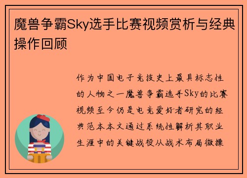 魔兽争霸Sky选手比赛视频赏析与经典操作回顾
