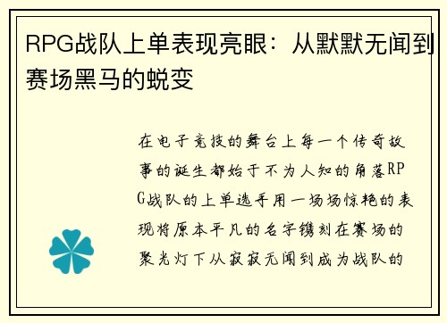 RPG战队上单表现亮眼：从默默无闻到赛场黑马的蜕变