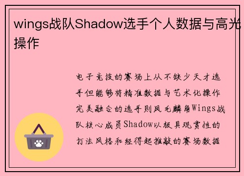 wings战队Shadow选手个人数据与高光操作