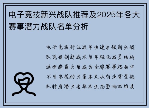 电子竞技新兴战队推荐及2025年各大赛事潜力战队名单分析