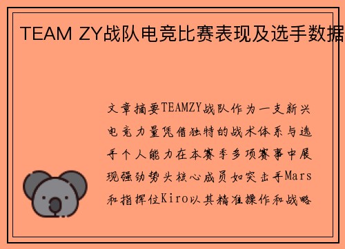 TEAM ZY战队电竞比赛表现及选手数据